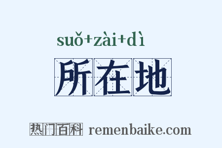 所在地是什么意思的图片